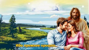 Вместе с Богом помечтать…