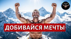 Добейся своей мечты — лучшая мотивация к действию. Добейся своей мечты. (смотреть до конца)