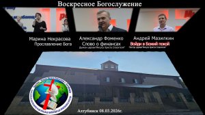 Воскресное богослужение 08.03.2026г.