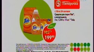 Пятерочка - с 18 по 24.09.2018 средство для стирки Tide за 199,90 руб./кг, 5ka.ru (спонсор показа)