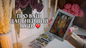 ✨что дальше? ваш путь сейчас ❤️ ОТВЕТ И ПОСЛАНИЕ КАРТ ТАРО🌿💞🦋