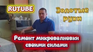 Ремонт микроволновки своими силами. Самая распространённая поломка!
