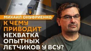 Михаил Онуфриенко. Потеря элитных летчиков ВСУ и некачественные снаряды