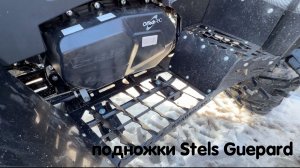 Новинка ! Новые усиленные подножки для Stels Guepard 🔥