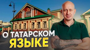 О татарском языке