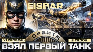 EISBAR - ВЗЯЛ ПЕРВЫЙ ТАНК 11 УРОВНЯ 2 СЕЗОНА «ОРБИТЫ»!