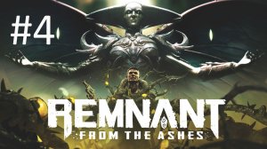 Прохождение Remnant: From the Ashes - Часть 4 (кооператив)