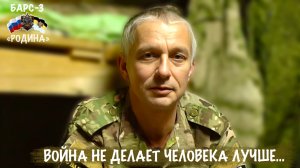 "ВОЙНА НЕ ДЕЛАЕТ ЧЕЛОВЕКА ЛУЧШЕ..." позывной КУЦ, отряд БАРС-3, военкор Марьяна Наумова