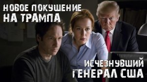 Новое покушение на Дональда Трампа и таинственно исчезнувший генерал США