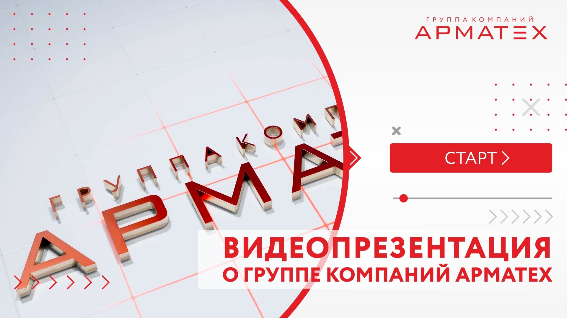 Видеопрезентация о группе компаний АРМАТЕХ смотреть онлайн