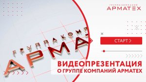 Видеопрезентация о группе компаний АРМАТЕХ