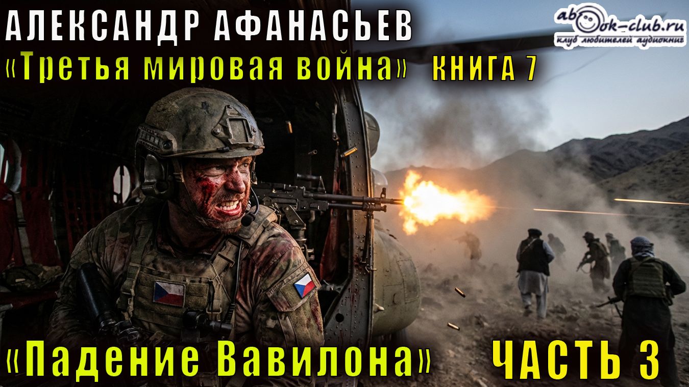 07.03 Александр Афанасьев «Третья мировая война» (книга 7) «Падение Вавилона» (часть 3)