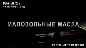 МАЛОЗОЛЬНЫЕ МАСЛА. ВЕБИНАР №275