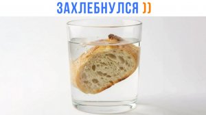 ЗАХЛЕБНУЛСЯ ))) Приколы | Мемозг 1730