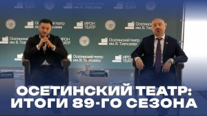 Осетинский театр: итоги 89-го сезона