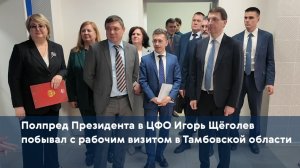 Полпред Президента в ЦФО Игорь Щёголев побывал с рабочим визитом в Тамбовской области