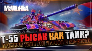 Т55 Рысак! Как танк?  Футбольная новинка в Мир Танков