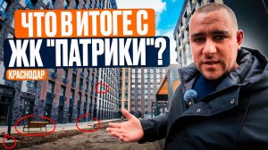 Нашумевший ЖК "Патрики" в Краснодаре, Что не так с ЖК "Патрики" в 2026?
