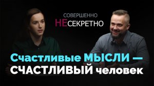Ступени. Как стать счастливым? | Совершенно НЕсекретно