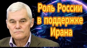 Роль России в поддержке Ирана