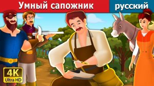 Умный сапожник 👞 | Добрая детская сказка | Мультики для детей