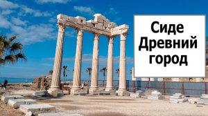 Гуляем а Сиде: Храм Аполлона, развалины, туристический маршрут