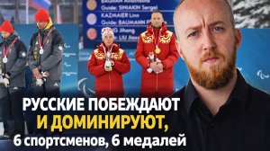 Русские побеждают и доминируют! Паралимпиада 2026, 6 спортсменов, 6 медалей