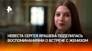 Воспоминаниями о встрече с Сергеем Ярашевым поделилась его невеста Камила