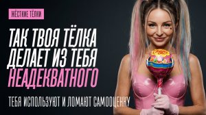 ТАК ЖЕНЩИНА УПРАВЛЯЕТ ТВОЕЙ САМООЦЕНКОЙ И СОСТОЯНИЕМ