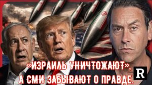 «Израиль УНИЧТОЖАЮТ», а СМИ ЗАБЫВАЮТ о правде. Дуглас Макгрегор.