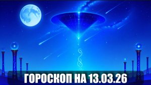 Гороскоп на 13 марта 2026