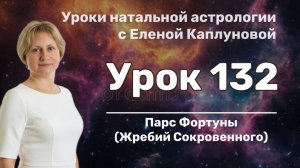 Урок 132. Парс Фортуны (Жребий Сокровенного)
