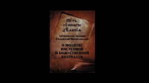 Святые отцы.МОЛИТВА ИИСУСОВА.