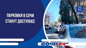 Парковки в Сочи станут доступнее