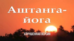 АШТАНГА—ЙОГА. Владимир Антонов. (Rem_2026)