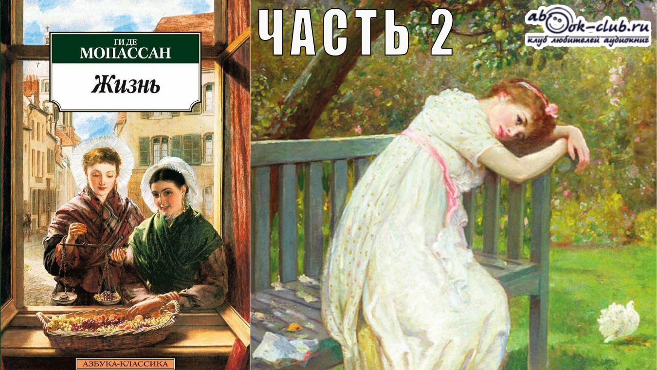 Ги Де Мопассан «Жизнь» часть 2