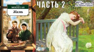 Ги Де Мопассан "Жизнь" часть 2