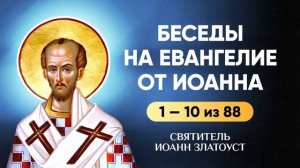 Иоанн Златоуст 1-10 из 88 — Беседы на Евангелие от Иоанна