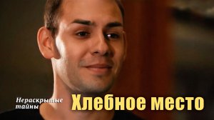 Нераскрытые тайны I Хлебное место