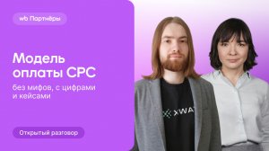 «Открытый разговор» про модель продвижения с оплатой за клики