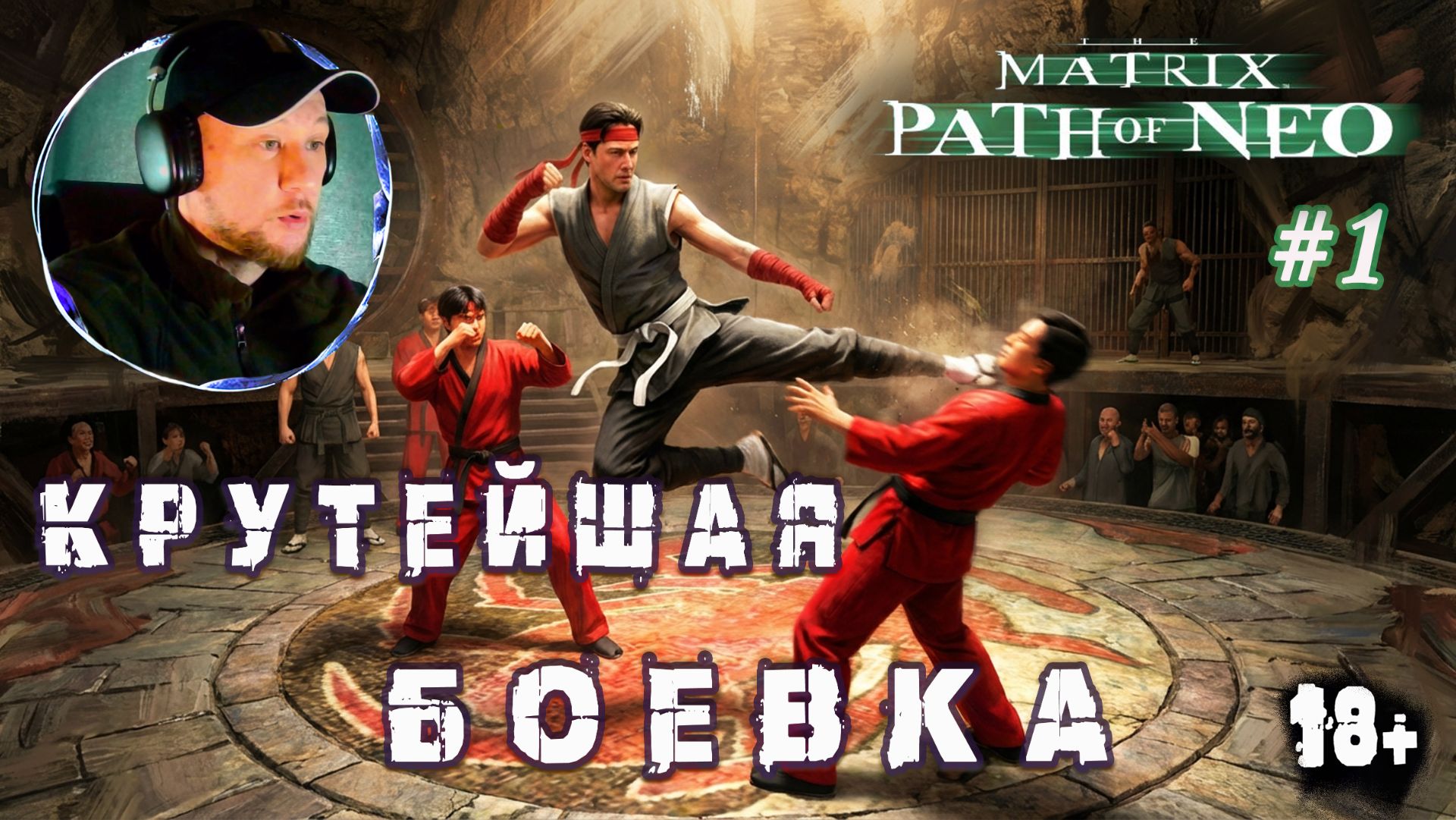 Обучение Нео | The Matrix: Path of Neo #1