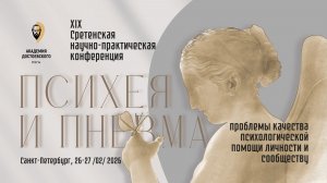 Пленарное заседание конференции «Психея и Пневма»