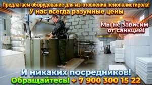 Оборудование для пенополистирола