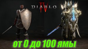 от 0 до 100 ямы на Аурадине! Diablo 4