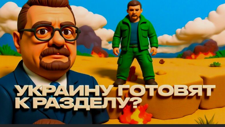 МОСИЙ / АРТЕ: ЖАЛКИЙ ЗЕ👺 ТЦК НЕ ПОМОГУТ ФРОНТ ВОТ-ВОТ..УКРАИНУ РАЗДЕЛЯТ