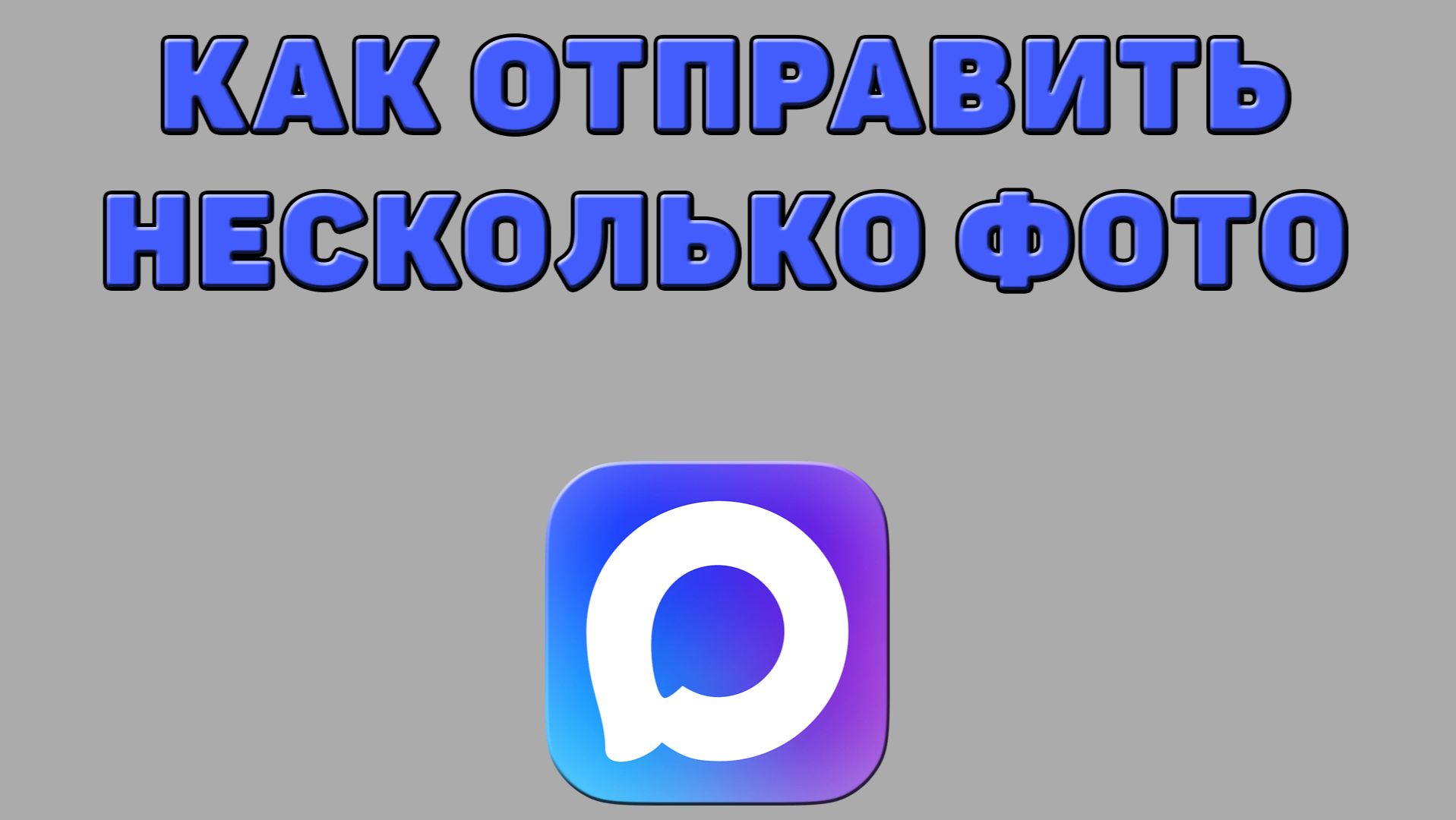 Как отправить несколько фото в Максе