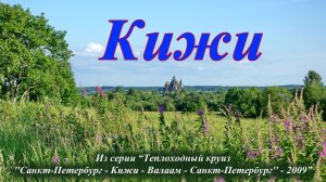 Кижи (2009)