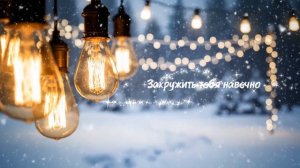 🎵 Притвориться снегопадом...| 📖 Стихи в звуках | Красивая мелодия