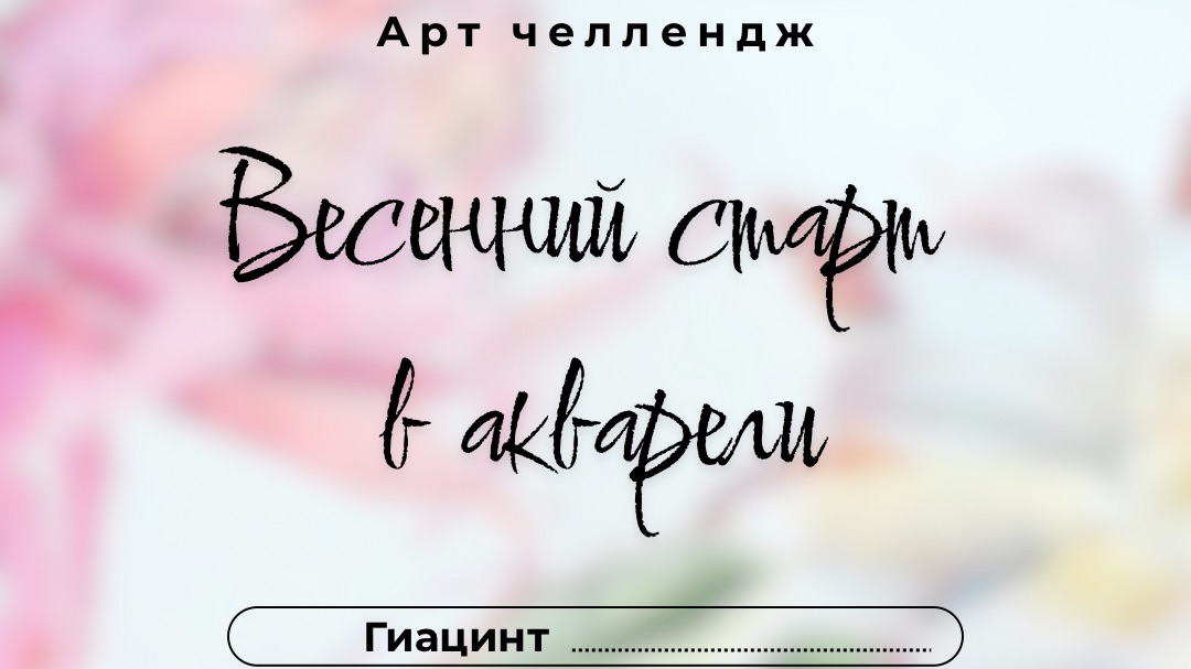 Весенний старт в акварели. День 6. Гиацинт
