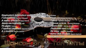 Шансон Юга - Топ Хиты